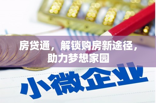 威海房贷通，解锁购房新途径，助力梦想家园