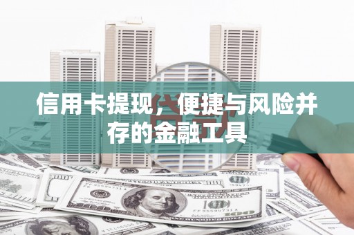 威海信用卡提现，便捷与风险并存的金融工具