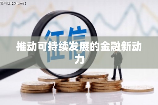 威海推动可持续发展的金融新动力