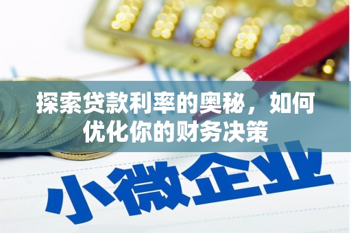 威海探索贷款利率的奥秘，如何优化你的财务决策