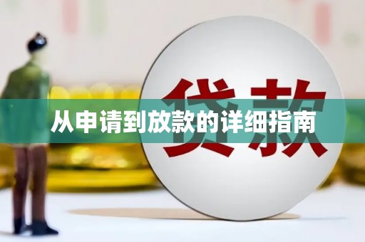 威海从申请到放款的详细指南