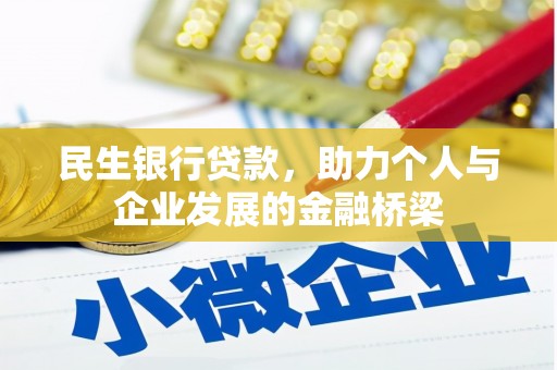 威海民生银行贷款，助力个人与企业发展的金融桥梁