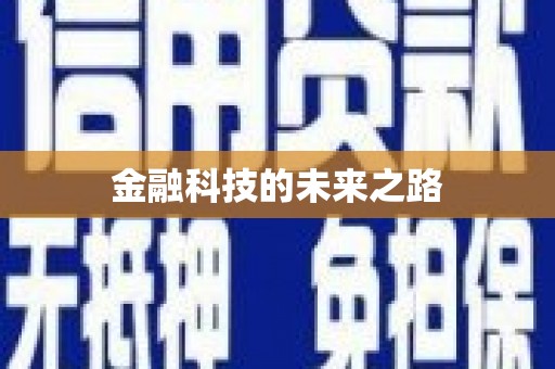 威海金融科技的未来之路