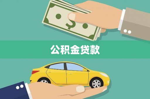 威海公积金贷款
