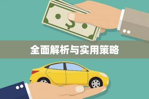 威海全面解析与实用策略