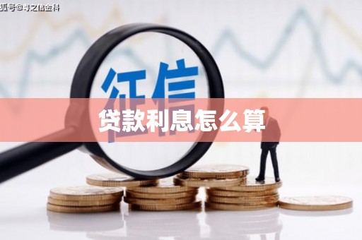 威海贷款利息怎么算