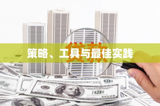 威海策略、工具与最佳实践