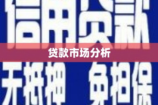 威海贷款市场分析