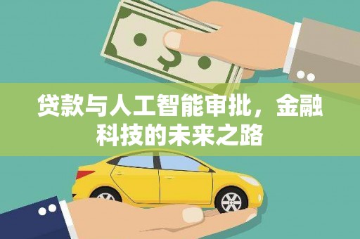 威海贷款与人工智能审批，金融科技的未来之路