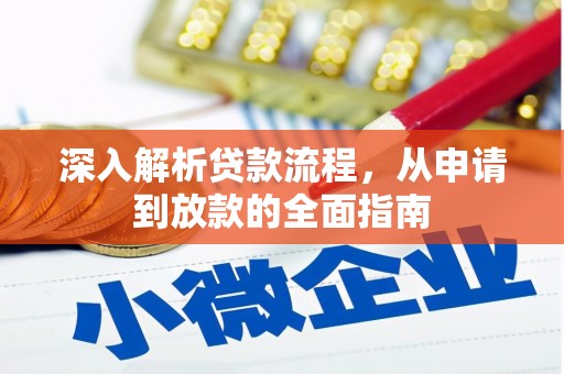 威海深入解析贷款流程，从申请到放款的全面指南