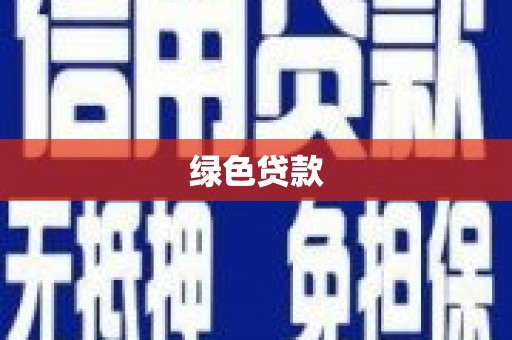 威海绿色贷款