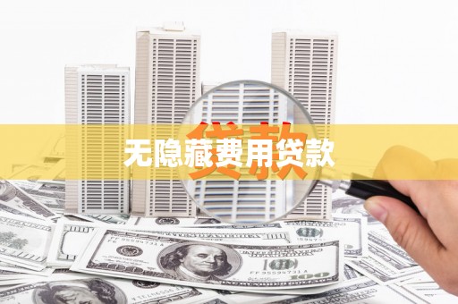 威海无隐藏费用贷款