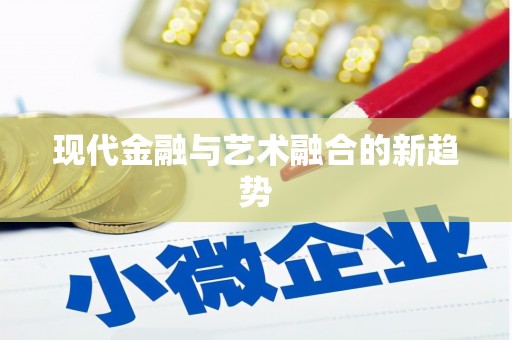 威海现代金融与艺术融合的新趋势