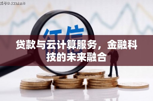 威海贷款与云计算服务，金融科技的未来融合