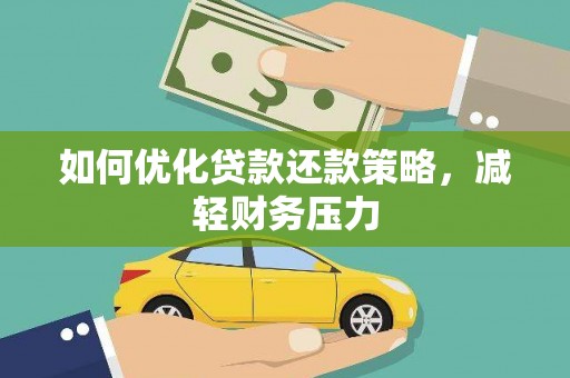 威海如何优化贷款还款策略，减轻财务压力