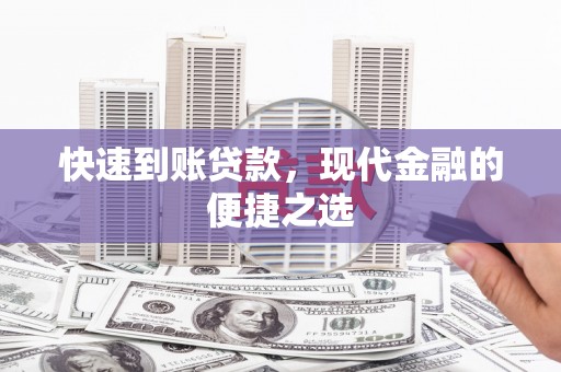 威海快速到账贷款，现代金融的便捷之选