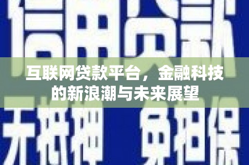 威海互联网贷款平台，金融科技的新浪潮与未来展望