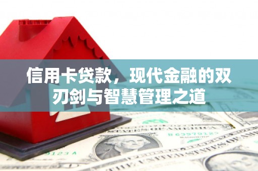 威海信用卡贷款，现代金融的双刃剑与智慧管理之道