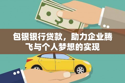 威海包银银行贷款，助力企业腾飞与个人梦想的实现