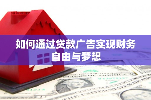 威海如何通过贷款广告实现财务自由与梦想