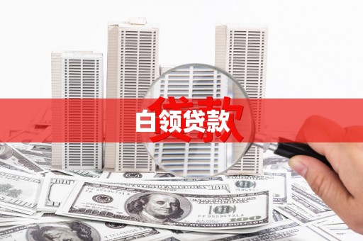 威海白领贷款