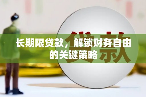 威海长期限贷款，解锁财务自由的关键策略