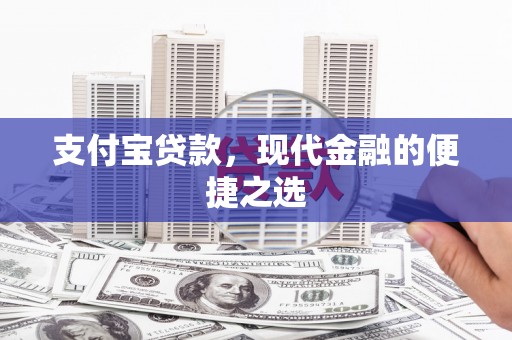 威海支付宝贷款，现代金融的便捷之选