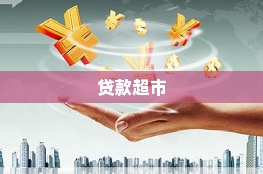 威海贷款超市
