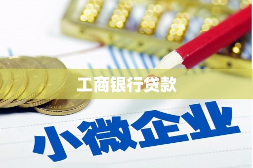 威海工商银行贷款