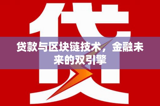 威海贷款与区块链技术，金融未来的双引擎