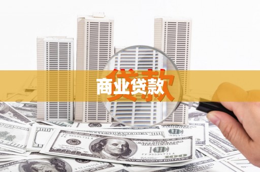 威海商业贷款
