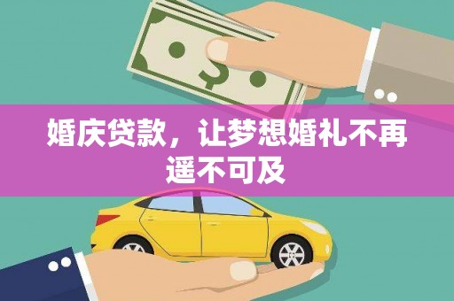 威海婚庆贷款，让梦想婚礼不再遥不可及