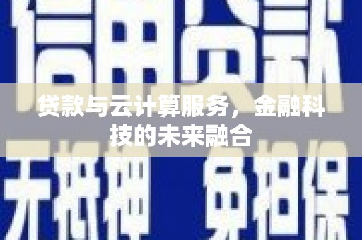 威海贷款与云计算服务，金融科技的未来融合