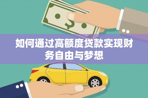 威海如何通过高额度贷款实现财务自由与梦想