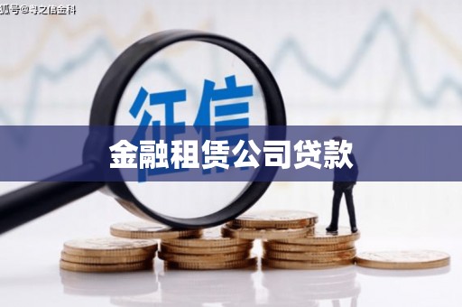威海金融租赁公司贷款
