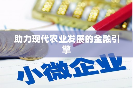 威海助力现代农业发展的金融引擎