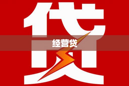 威海经营贷