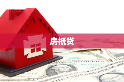 威海房抵贷