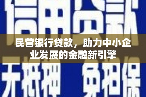 威海民营银行贷款，助力中小企业发展的金融新引擎