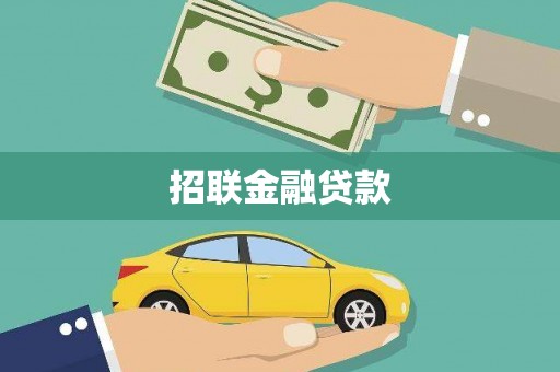 威海招联金融贷款