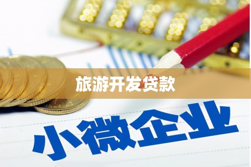 威海旅游开发贷款