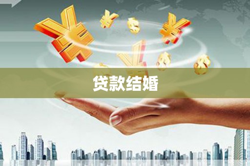 威海贷款结婚