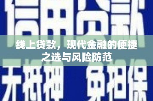 威海线上贷款，现代金融的便捷之选与风险防范