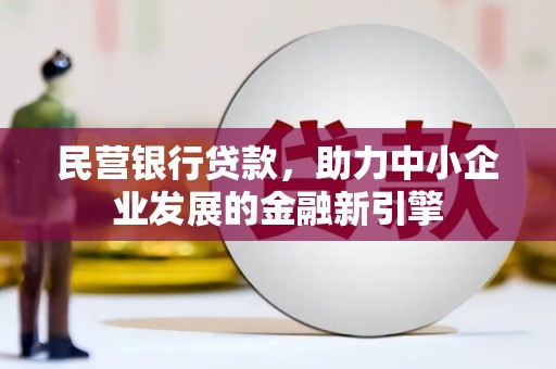 威海民营银行贷款，助力中小企业发展的金融新引擎
