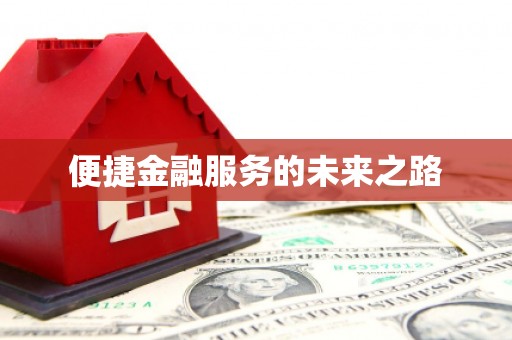 威海便捷金融服务的未来之路