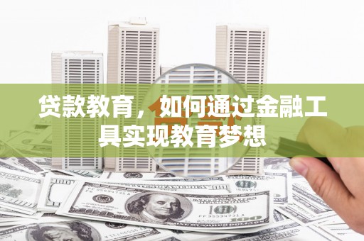 威海贷款教育，如何通过金融工具实现教育梦想