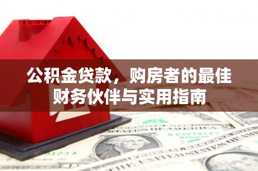 威海公积金贷款，购房者的最佳财务伙伴与实用指南