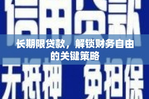 威海长期限贷款，解锁财务自由的关键策略