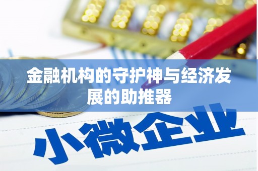 威海金融机构的守护神与经济发展的助推器