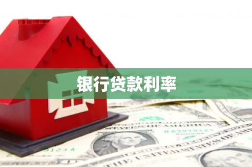 威海银行贷款利率